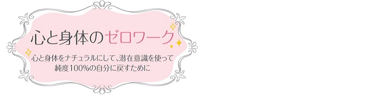 魔法のゼロワーク